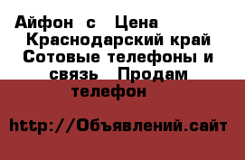 Айфон 5с › Цена ­ 5 000 - Краснодарский край Сотовые телефоны и связь » Продам телефон   